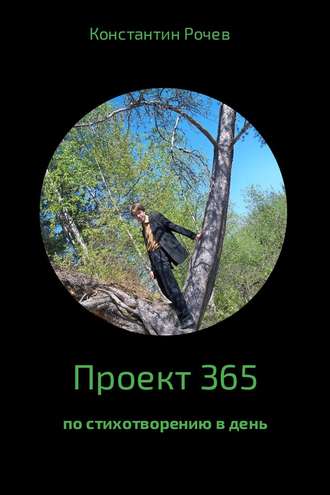 Константин Рочев, Проект 365
