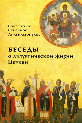 Стефанос Анагностопулос, Беседы о литургической жизни Церкви