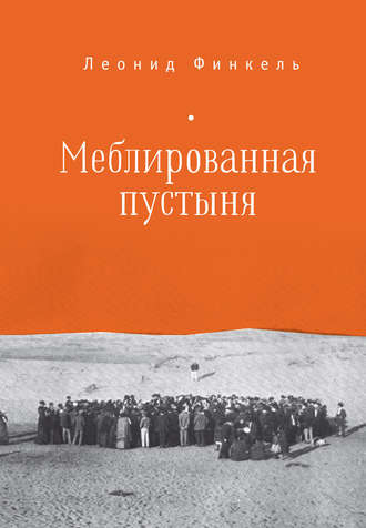Леонид Финкель, Меблированная пустыня (сборник)