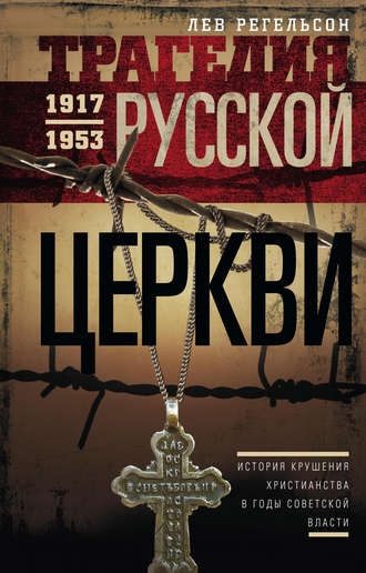Лев Регельсон, Трагедия Русской церкви. 1917–1953 гг.