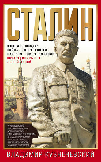 Владимир Кузнечевский, Сталин. Феномен вождя: война с собственным народом, или Стремление осчастливить его любой ценой