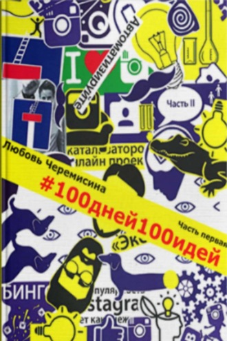 Любовь Черемисина, 100 дней 100 идей. Часть 1