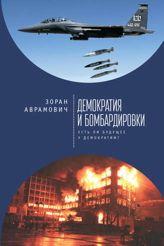 Зоран Аврамович, Демократия и бомбардировки. Есть ли будущее у демократии?