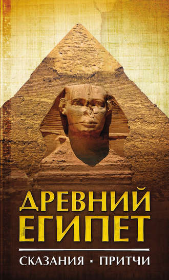 Сборник, Древний Египет. Сказания. Притчи