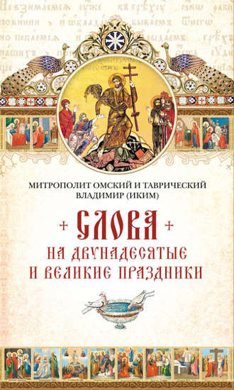 Митрополит Владимир (Иким), Слова на двунадесятые и великие праздник