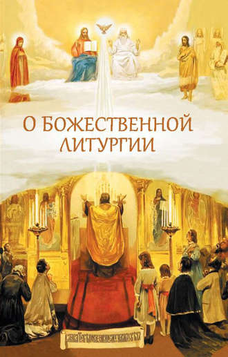 Николай Посадский, О Божественной литургии