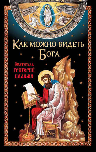 Николай Посадский, Как можно видеть Бога. Святитель Григорий Палама