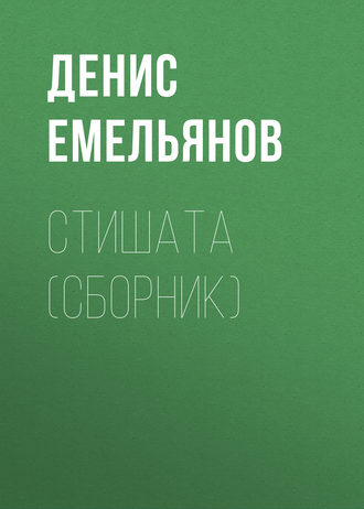 Денис Емельянов, Стишата (сборник)