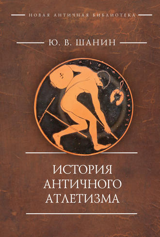 Юрий Шанин, История античного атлетизма