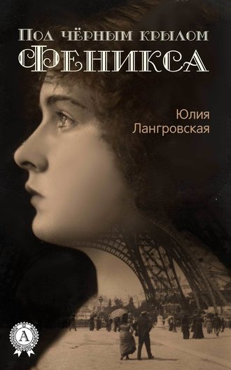 Юлия Лангровская, Под чёрным крылом Феникса