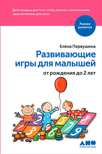 Елена Первушина, Развивающие игры для малышей от рождения до 2 лет