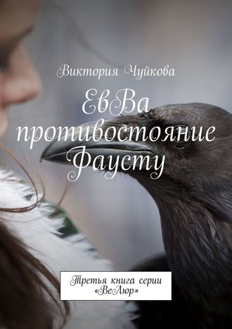 Виктория Чуйкова, ЕвВа. Вторая книга серии «ВеЛюр»