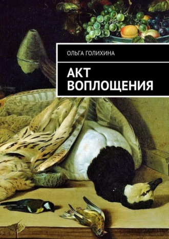 Ольга Голихина, Акт воплощения