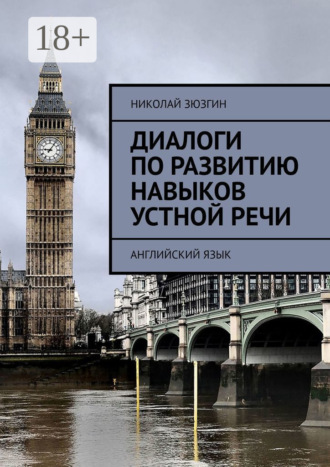 Диалоги по развитию навыков устной речи. Английский язык Николай Зюзгин, Диалоги по развитию навыков устной речи. Английский язык