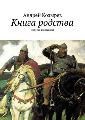 Андрей Козырев, Книга родства. Повести и рассказы