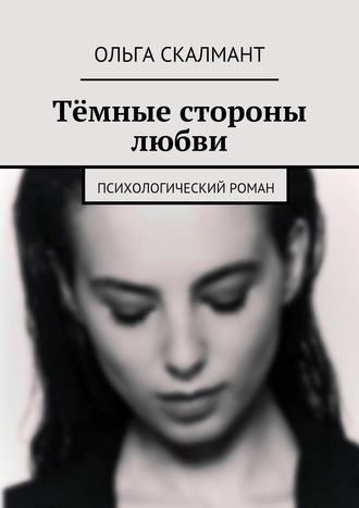 Ольга Скалмант, Тёмные стороны любви. Психологический роман
