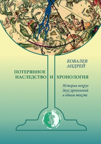 Андрей Ковалев, Потерянное наследство и хронология. История вокруг двух хронологий в одном тексте