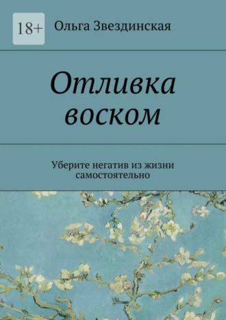 Ольга Звездинская, Отливка воском. Уберите негатив из жизни самостоятельно