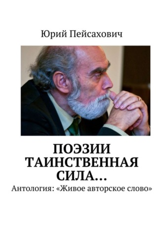 Юрий Пейсахович, Поэзии таинственная сила… Антология: «Живое авторское слово»