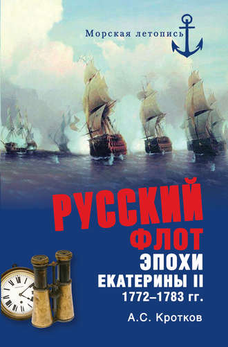 Аполлон Кротков, Российский флот при Екатерине II. 1772-1783 гг.