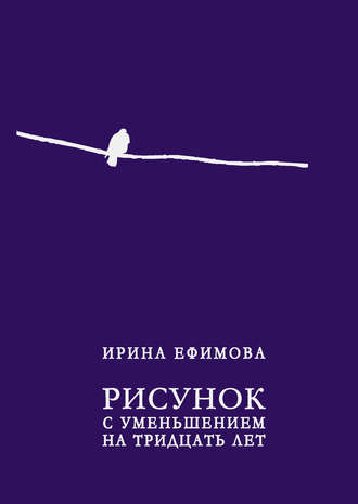 Ирина Ефимова, Рисунок с уменьшением на тридцать лет (сборник)