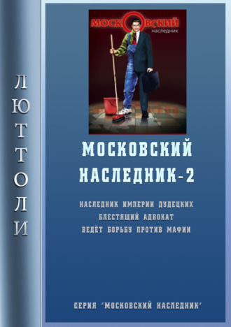 Люттоли, Московский наследник – 2