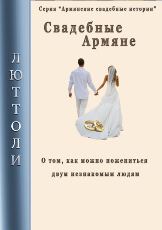 Люттоли, Свадебные армяне