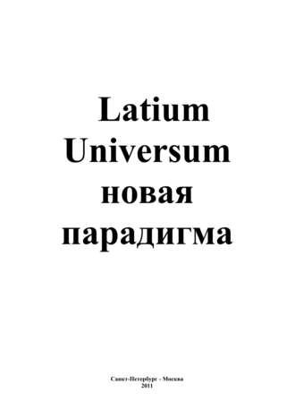 Андрей Каплиев, Latium Universum