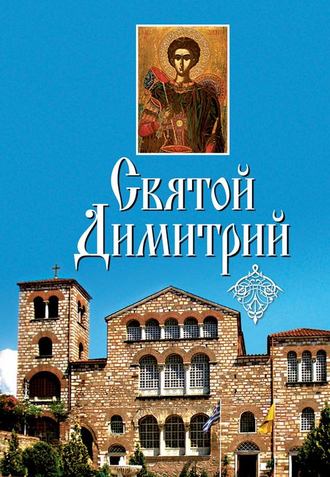 , Святой Димитрий (сборник)