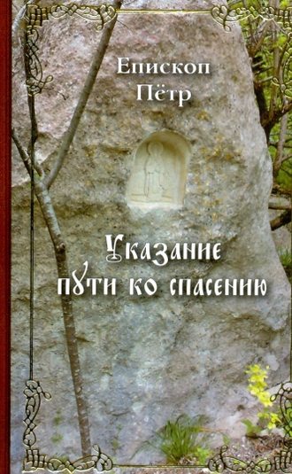 Епископ Петр (Екатериновский) , Указание пути ко спасению. Опыт аскетики (в сокращении)