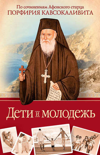 Порфирий Кавсокаливит, Дети и молодежь: по сочинениям Афонского старца Порфирия Кавсокаливита