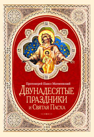 Протоиерей Павел Матвеевский, Двунадесятые праздники и Святая Пасха
