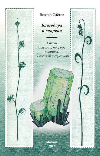 Виктор Слётов, Благодаря и вопреки. Стихи о жизни, природе и камнях. О веселом и грустном