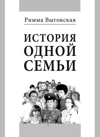 Римма Выговская, История одной семьи