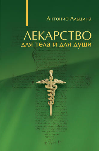 Антонио Альцина, Лекарство для тела и для души (сборник)