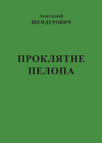 Анатолий Шендерович, Проклятие Пелопа (сборник)