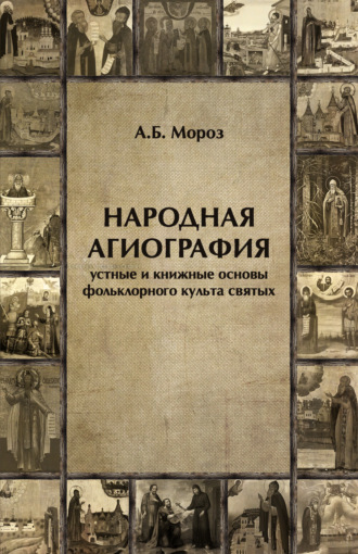 Андрей Мороз, Народная агиография. Устные и книжные основы фольклорного культа святых