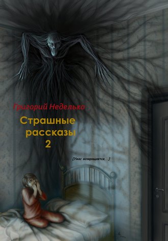 Григорий Неделько, Страшные рассказы – 2