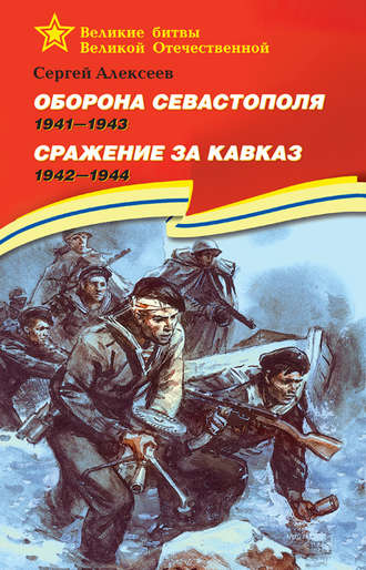 Сергей Алексеев, Оборона Севастополя. 1941—1943. Сражение за Кавказ. 1942—1944