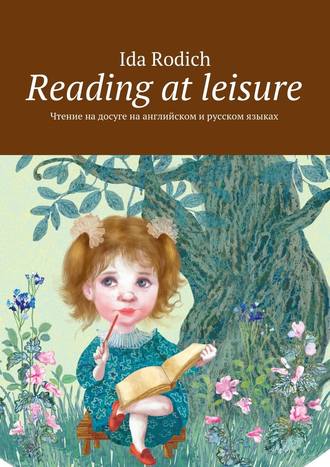 Ida Rodich, Reading at leisure. Чтение на досуге на английском и русском языках