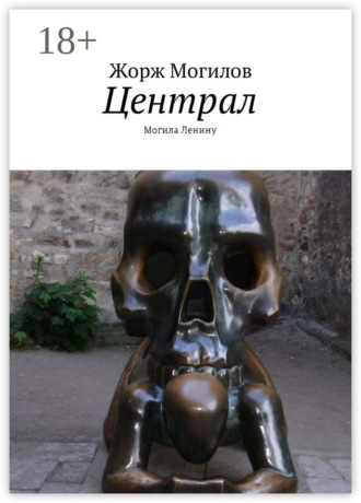 Централ. Ленин жил, жив и будет жить Жорж Могилов, Централ. Ленин жил, жив и будет жить