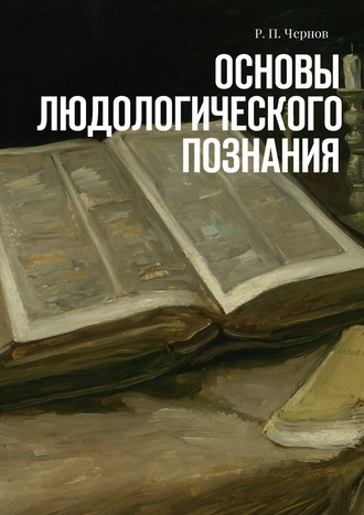 Р. Чернов, Основы людологического познания