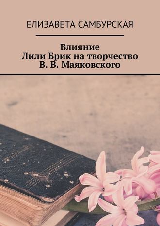 Елизавета Самбурская, Влияние Лили Брик на творчество В. В. Маяковского