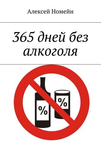 Алексей Номейн, 365 дней без алкоголя
