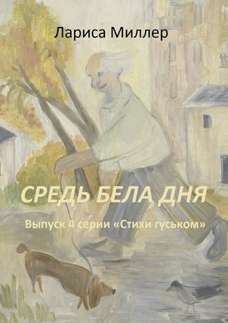 Лариса Миллер, Средь бела дня. Выпуск 4 серии «Стихи гуськом»