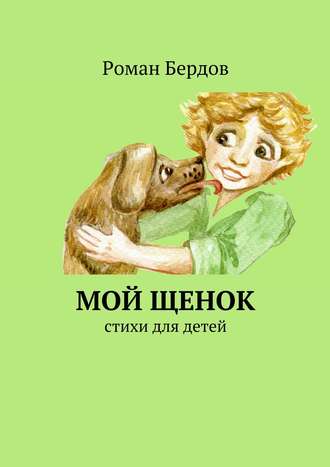 Роман Бердов, Мой щенок. Стихи для детей