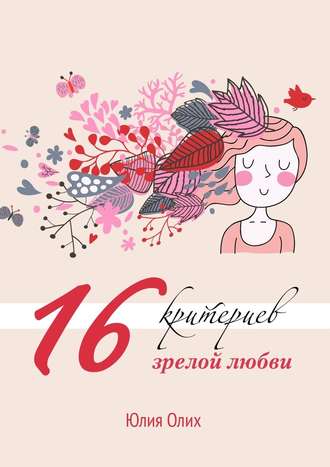 Юлия Олих, 16 критериев зрелой любви