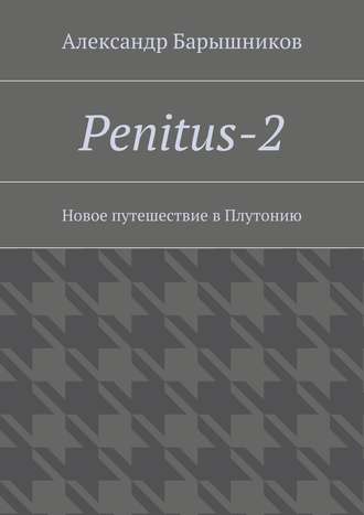 Александр Барышников, Penitus-2. Новое путешествие в Плутонию