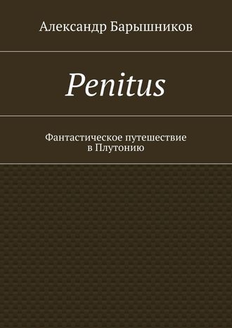 Александр Барышников, Penitus. Фантастическое путешествие в Плутонию