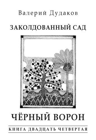 Валерий Дудаков, Заколдованный сад. Черный ворон
